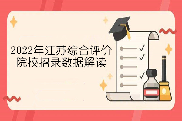 2022年江苏综合评价院校招录数据解读