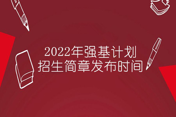 2022年强基计划招生简章发布时间