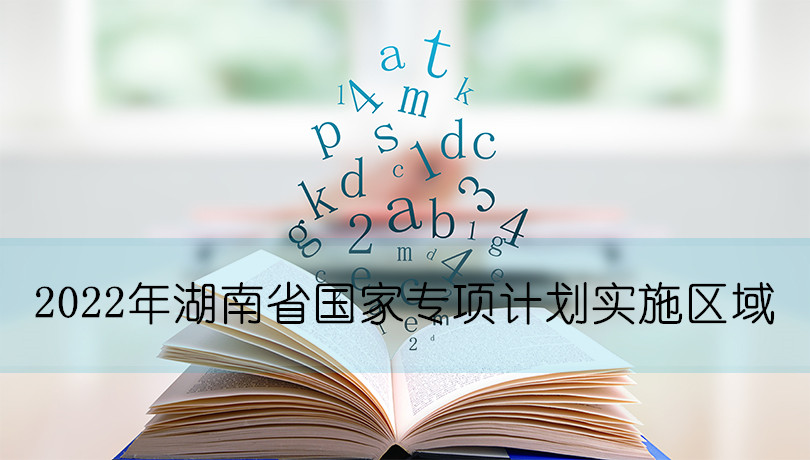 2022年湖南省国家专项计划实施区域