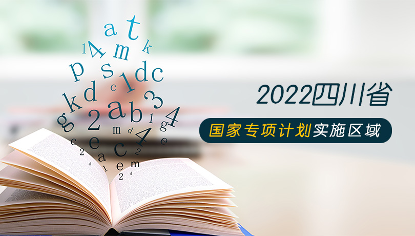 2022年四川省国家专项计划实施区域