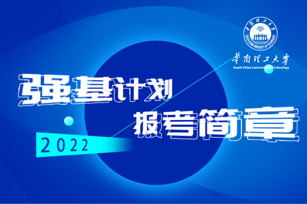 2022年华南理工大学强基计划招生简章