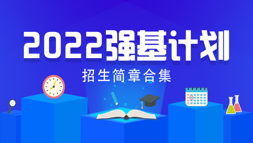 2022年39所强基计划院校招生简章汇总