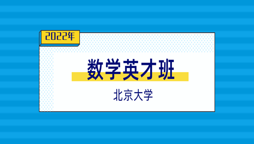 北京大学数学英才班未来招生名额和范围将同步扩大