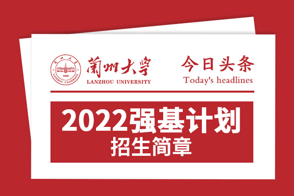 2022年兰州大学强基计划招生简章