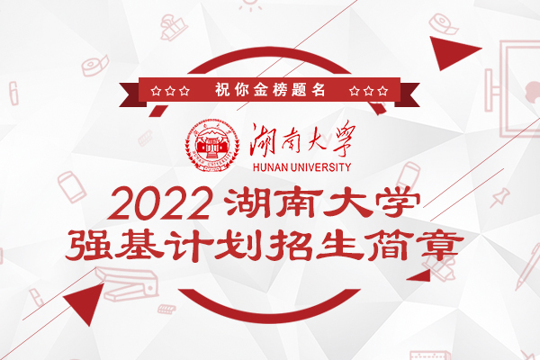 2022年湖南大学强基计划招生简章