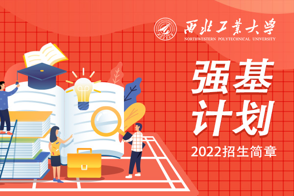 2022年西北工业大学强基计划招生简章