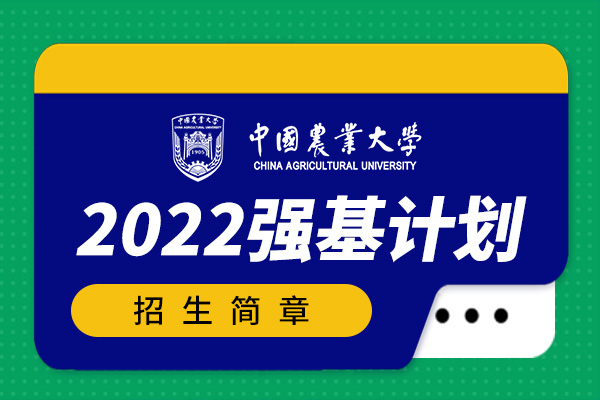 2022年中国农业大学强基计划招生简章