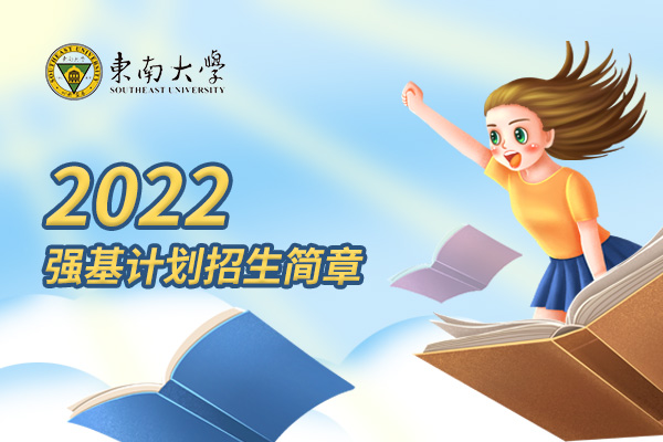 2022年东南大学强基计划招生简章