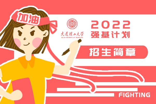 2022年大连理工大学强基计划招生简章