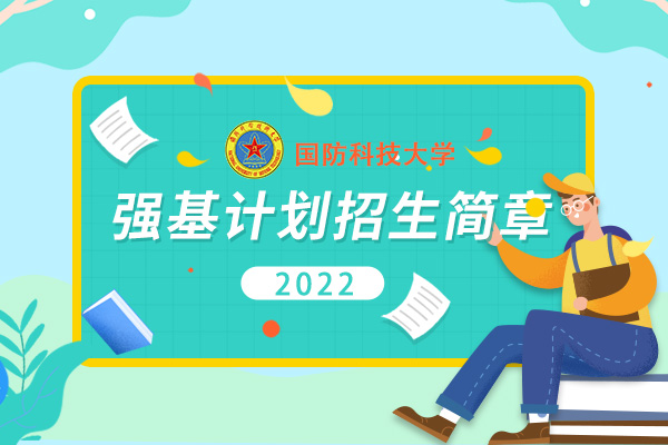 2022年国防科技大学强基计划招生简章