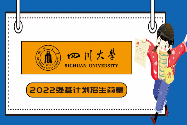 2022年四川大学强基计划招生简章