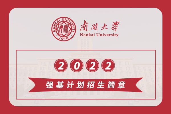 2022年南开大学强基计划招生简章