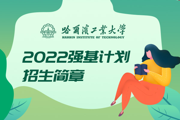 2022年哈尔滨工业大学强基计划招生简章