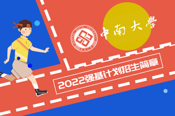 2022年中南大学强基计划招生简章