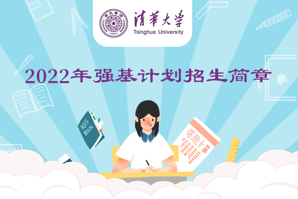 2022年清华大学强基计划招生简章