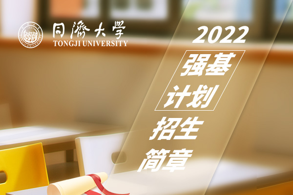 2022年同济大学强基计划招生简章