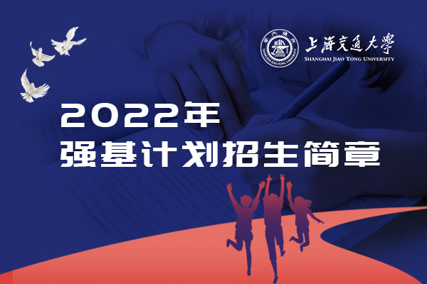 2022年上海交通大学强基计划招生简章