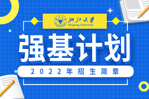 2022年浙江大学强基计划招生简章