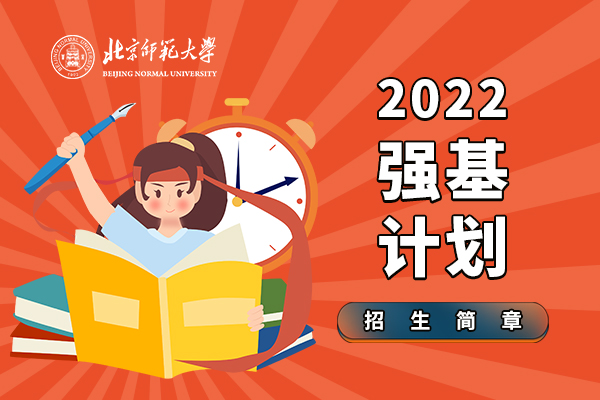 2022年北京师范大学强基计划招生简章