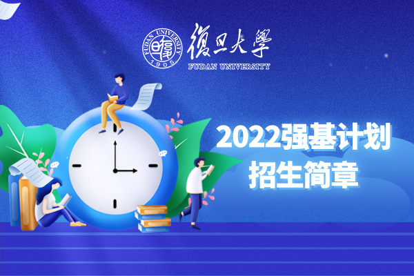 2022年复旦大学强基计划招生简章