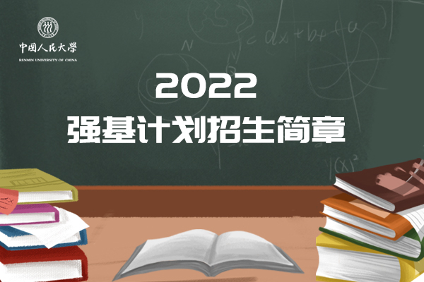 2022年中国人民大学强基计划招生简章