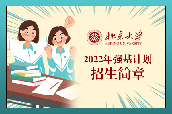 2022年北京大学强基计划招生简章