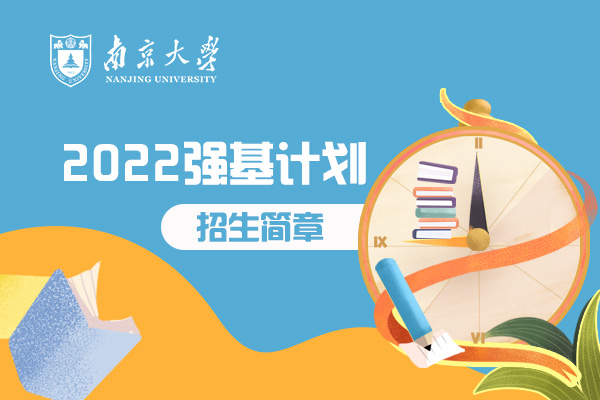 2022年南京大学强基计划招生简章