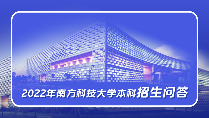 2022年南方科技大学本科招生问答