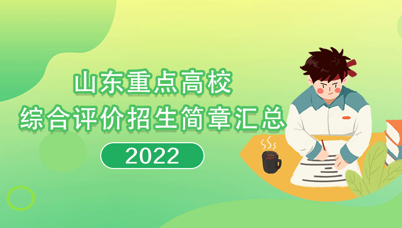 2022年重点高校山东综合评价招生简章汇总