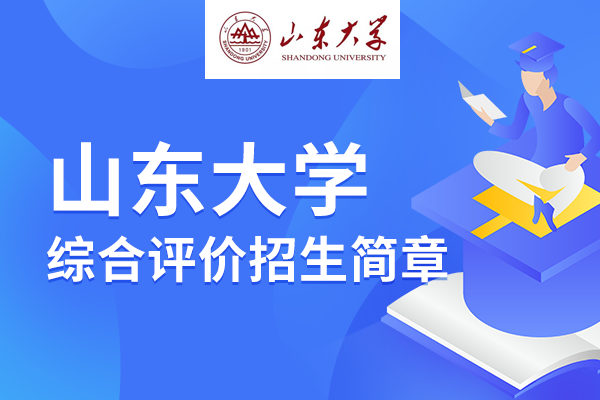 2022年山东大学山东省综合评价招生简章