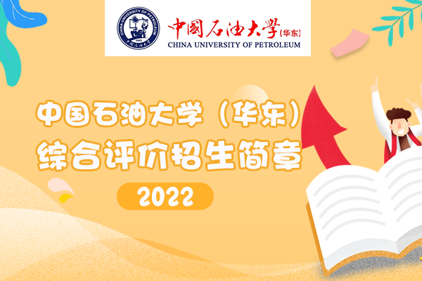 2022年中国石油大学(华东)山东省综合评价招生简章