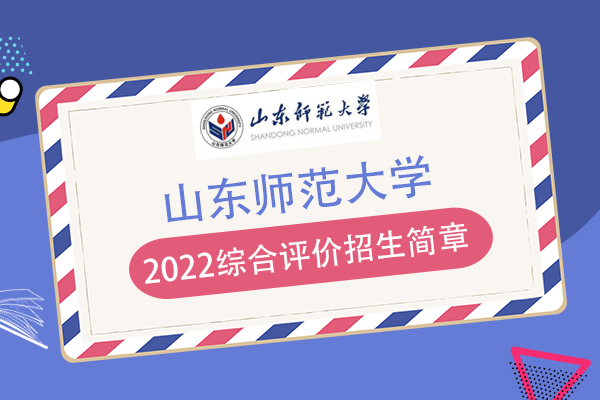 2022山东师范大学山东综合评价招生简章