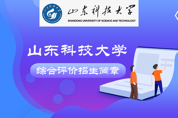 2022年山东科技大学综合评价招生简章