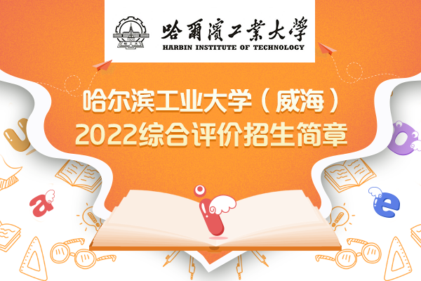 2022哈尔滨工业大学(威海)综合评价招生简章