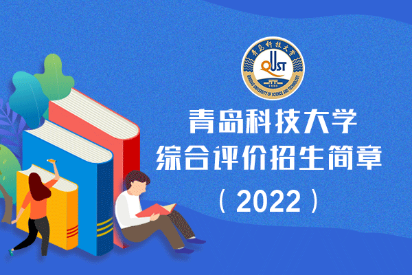 2022年青岛科技大学综合评价招生简章