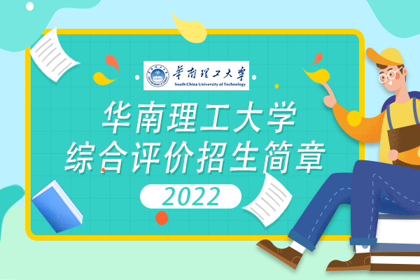 2022年华南理工大学山东省综合评价招生简章