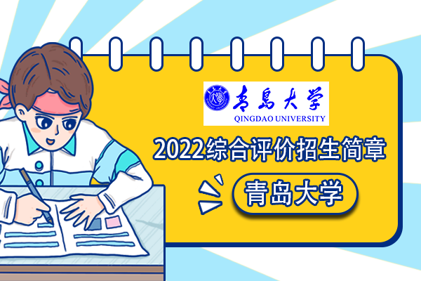 2022年青岛大学综合评价招生简章