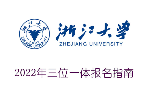 2022年浙江大学三位一体报名指南