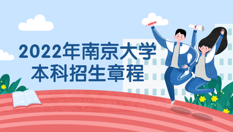 2022年南京大学本科招生章程