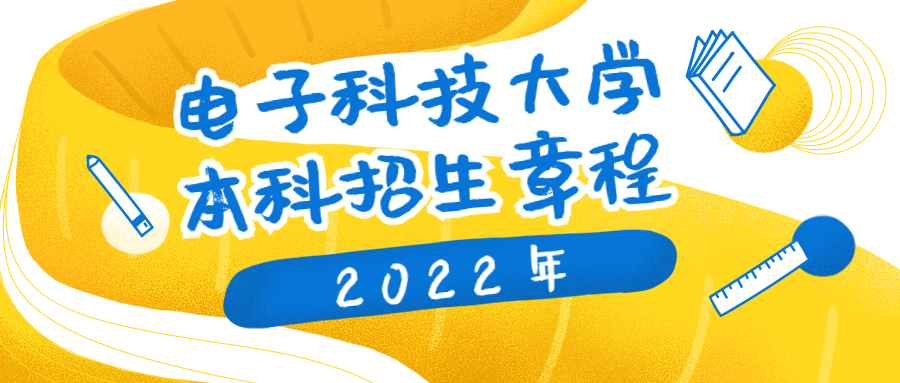 2022年电子科技大学本科招生章程