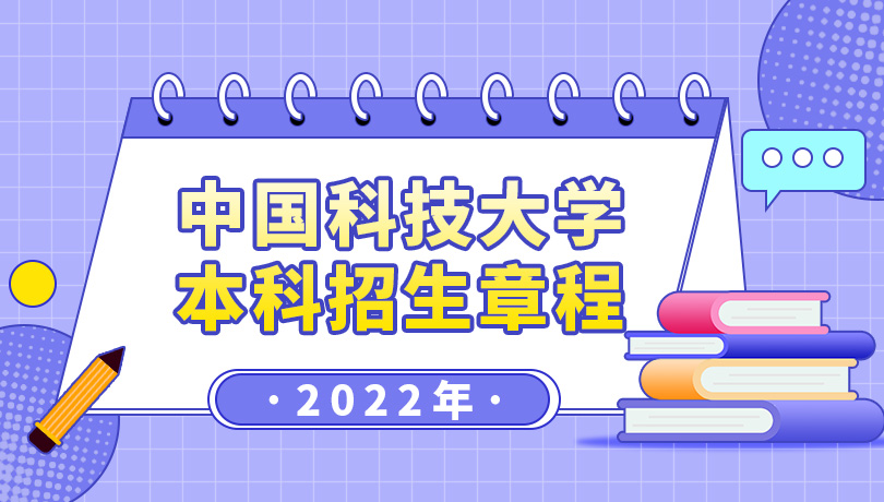 2022年中国科学技术大学本科招生章程