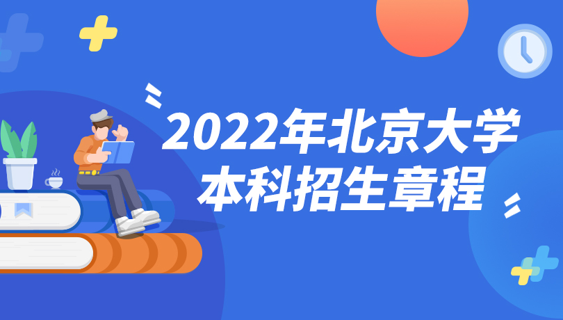 2022年北京大学本科招生章程