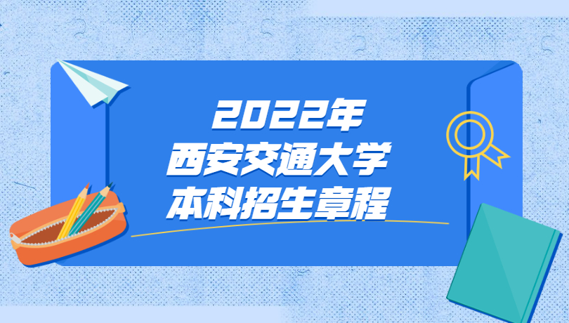 2022年西安交通大学本科招生章程