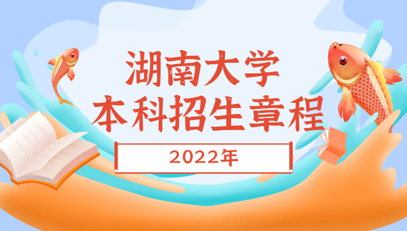 2022年湖南大学本科招生章程