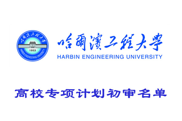2022年哈尔滨工程大学高校专项计划初审名单