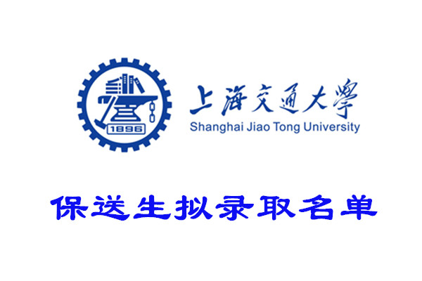 2022年上海交通大学保送生拟录取名单
