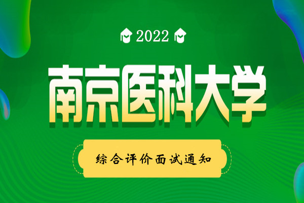 2022年南京医科大学综合评价面试通知