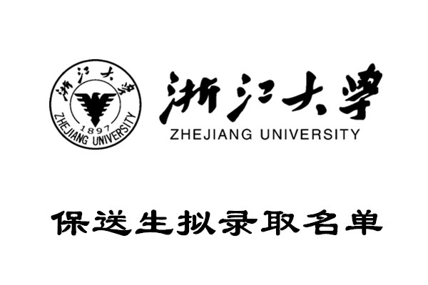 2022年浙江大学保送生拟录取名单