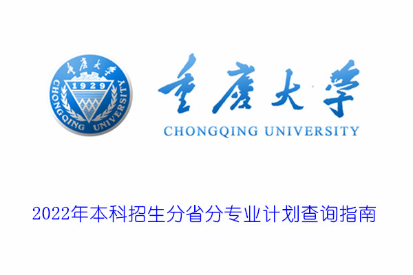 2022年重庆大学本科招生分省分专业计划查询指南