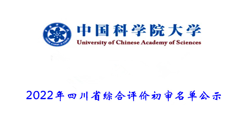 2022年中国科学院大学四川省综合评价初审名单公示